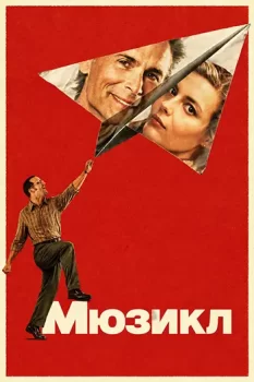 Мюзикл / The Musical (2026)