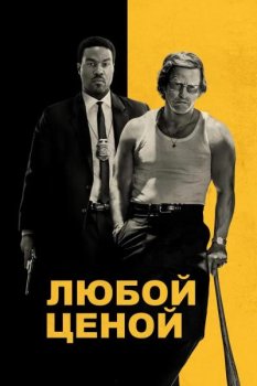 Любой ценой / By Any Means (2026)