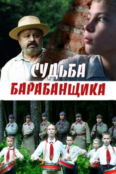 Судьба барабанщика (2024)