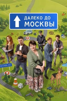 Далеко до Москвы (2026)