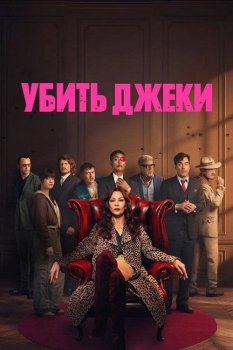Убить Джеки / Kill Jackie (2026)