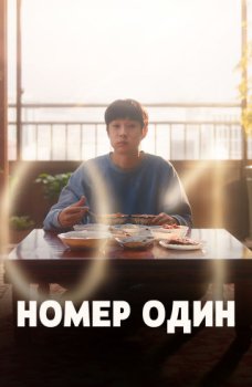 Номер один / Neombeowon (2026)