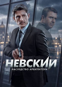 Невский (2015)