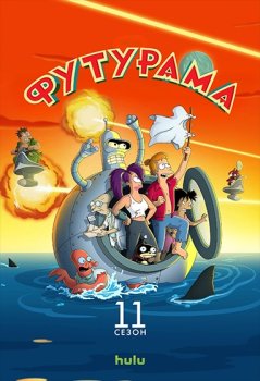 Футурама / Futurama (1999)