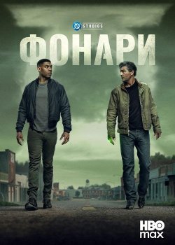 Фонари / Lanterns (2026)