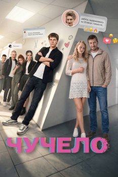 Чучело (2025)