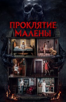Проклятие Малены / Nanay, Tatay (2024)