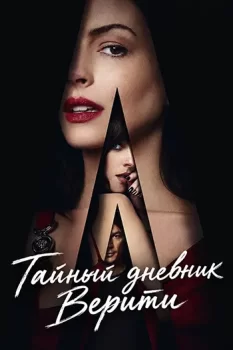 Тайный дневник Верити / Verity (2026)