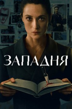 Западня / Die Falle (2026)