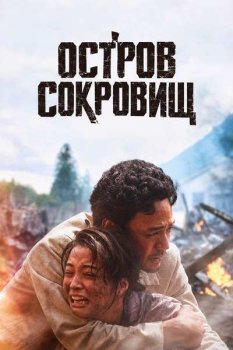 Остров сокровищ / Takarajima (2025)