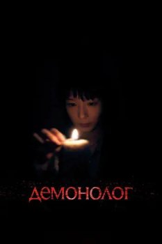 Демонолог / Never After Dark (2026)