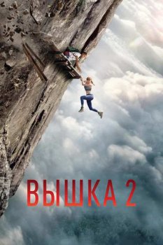 Вышка 2: Мертвая точка / Fall 2: Deadpoint (2026)
