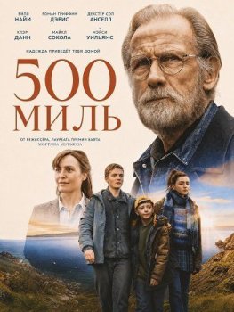 500 миль / 500 Miles (2026)
