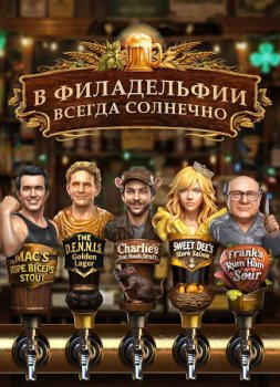 В Филадельфии всегда солнечно / It's Always Sunny in Philadelphia (2005)
