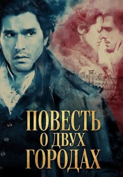 Повесть о двух городах / A Tale of Two Cities (2026)