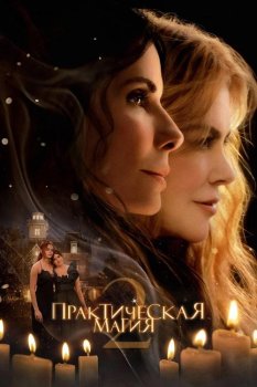 Практическая магия 2 / Practical Magic 2 (2026)