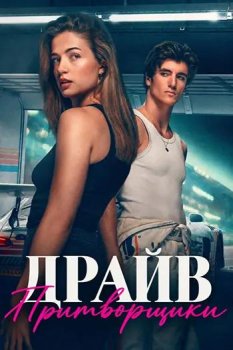 Драйв – Притворщики / Drive - The Pretenders (2026)