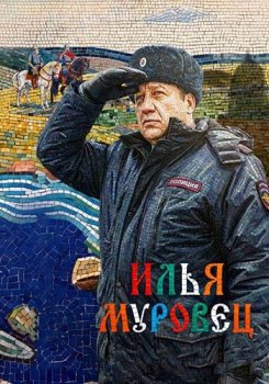 Илья Муровец (2026)