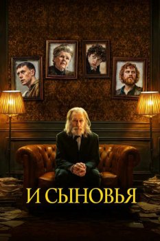 И сыновья / & Sons (2025)