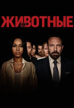 Животные / Animals (2026)