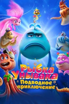 Рыбка Унывака. Подводное приключение / The Pout-Pout Fish (2026)