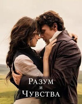 Разум и чувства / Sense and Sensibility (2026)