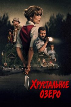 Хрустальное озеро / Crystal Lake (2026)