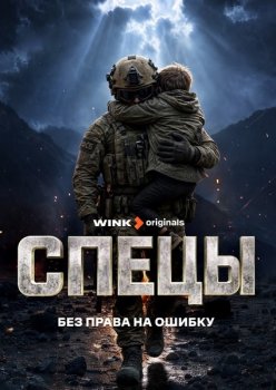 Спецы (2026)