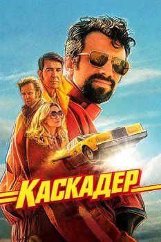 Водитель-каскадёр / The Stunt Driver (2026)