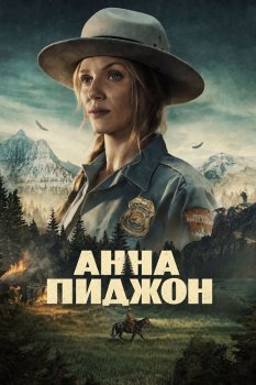 Анна Пиджон / Anna Pigeon (2026)