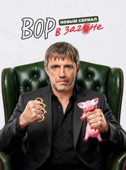 Вор в загоне (2026)