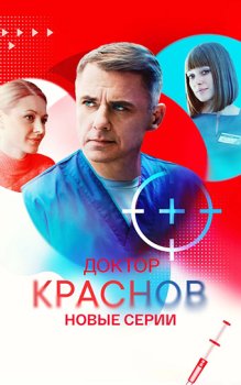 Доктор Краснов (2023)