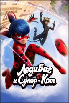 Леди Баг и Супер-кот / Miraculous: Tales of Ladybug & Cat Noir (2015)