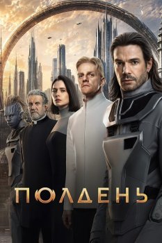 Полдень (2026)