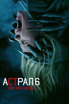 Астрал 6: Они уже здесь / Insidious: Out of the Further (2026)