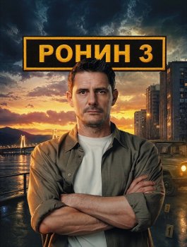 Ронин (2024)