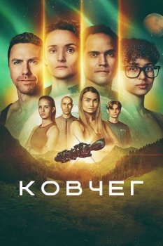 Ковчег / The Ark (2023)