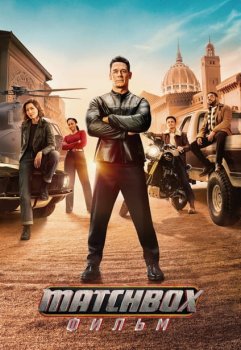 Matchbox. Фильм / Matchbox the Movie (2026)