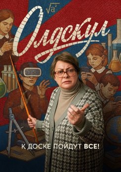 Олдскул (2025)