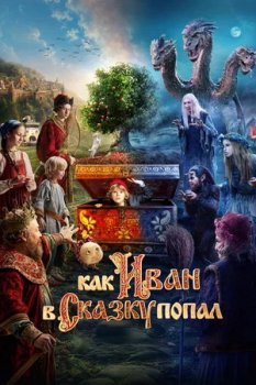 Как Иван в сказку попал (2026)