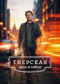 Тверская (2021)