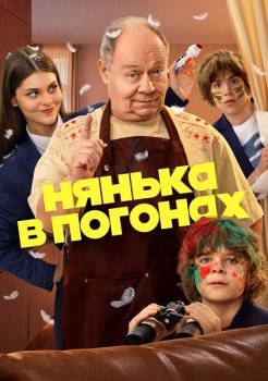 Нянька в погонах (2026)