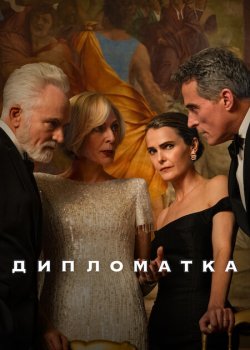 Дипломатка / The Diplomat (2023)