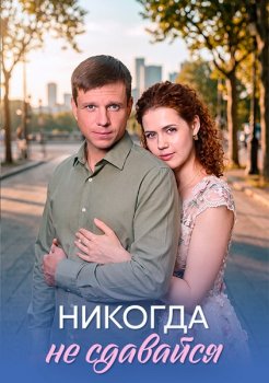 Никогда не сдавайся (2026)