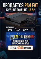 Продается б\у PS4 FAT (со взломом)
