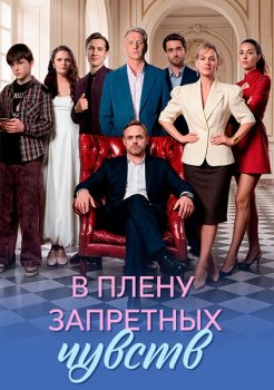 В плену запретных чувств (2026)